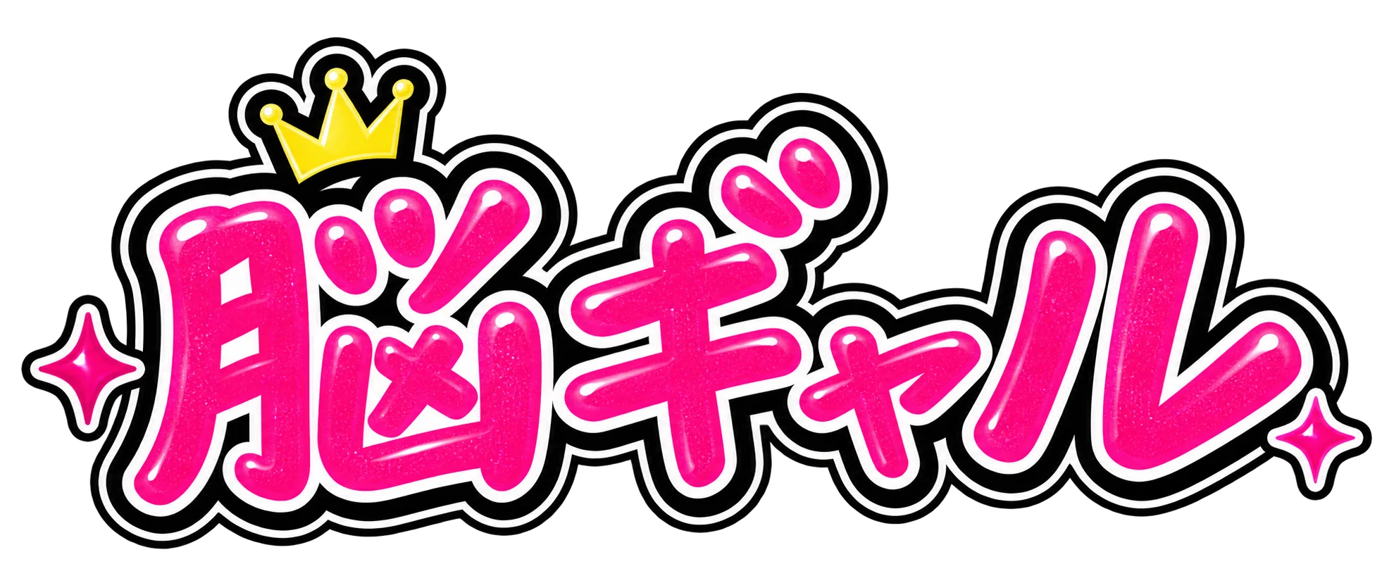脳ギャル