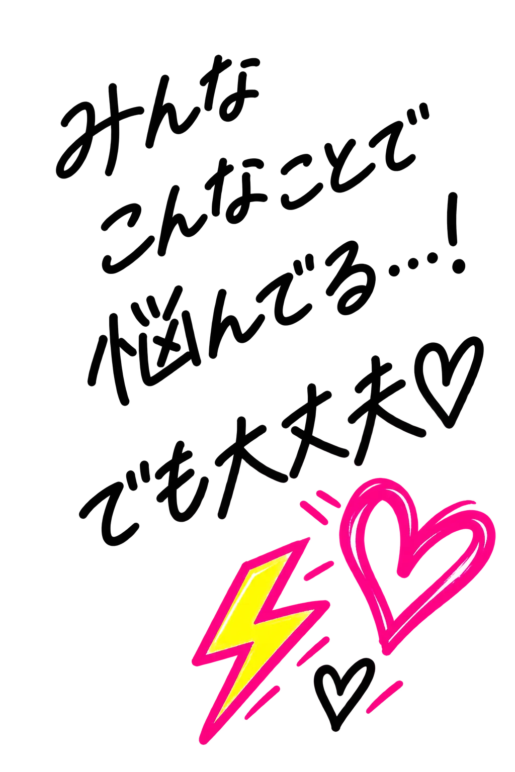 みんなこんなことで悩んでる…！ でも大丈夫